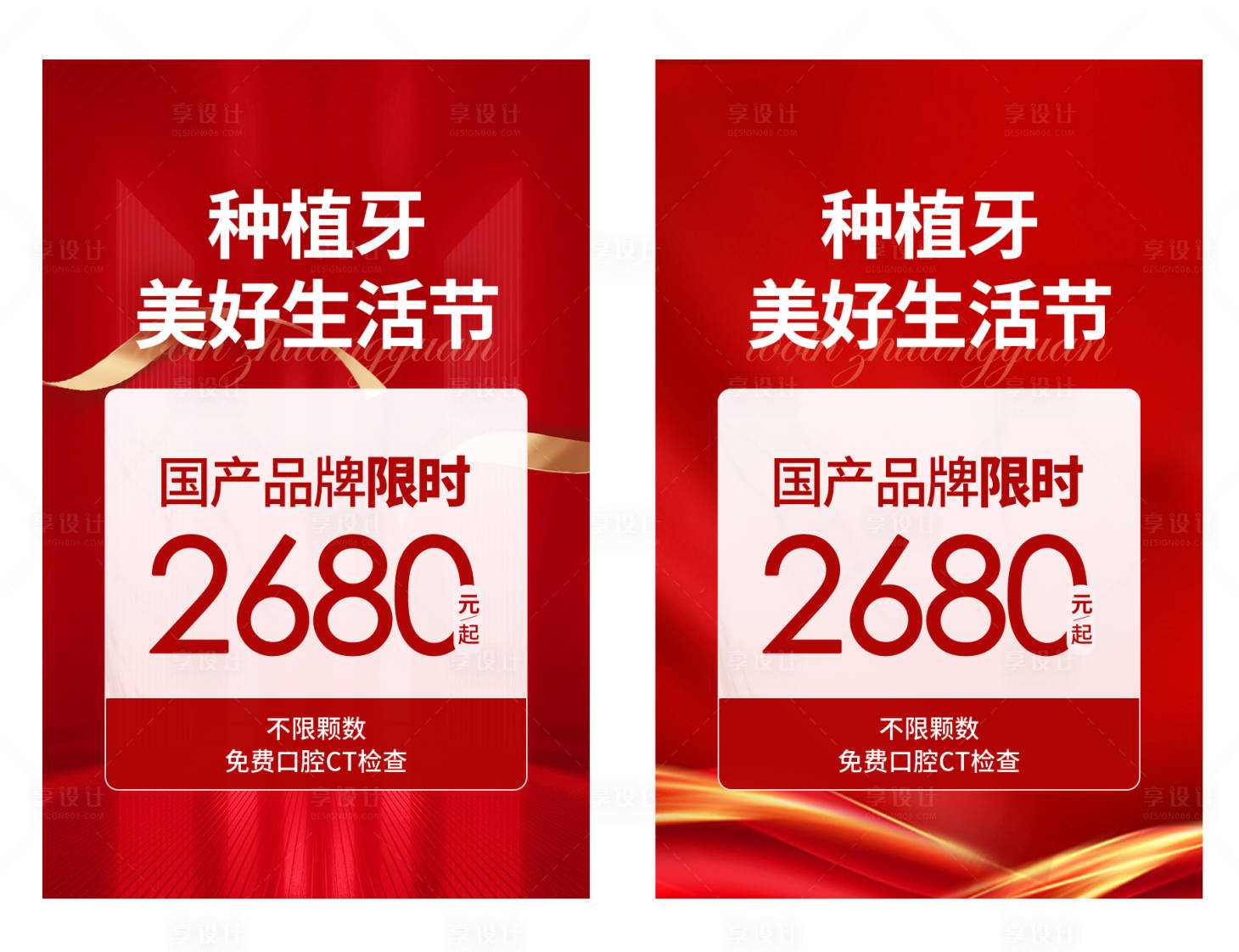 源文件下载【享设计】搜索编号：53370018000395988【种植牙促销活动海报】