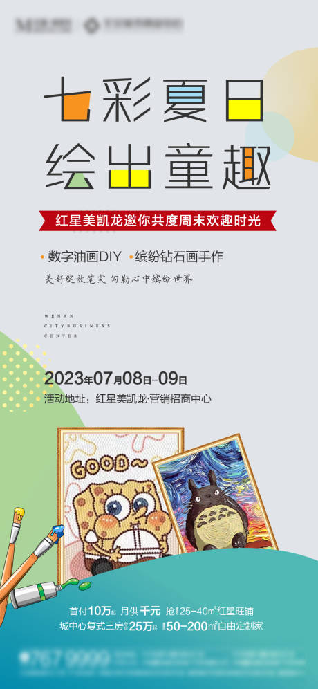 源文件下载【绘画活动海报】编号：70000017838257551