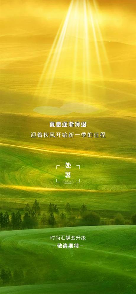 源文件下载【处暑海报】编号：43380017946401619