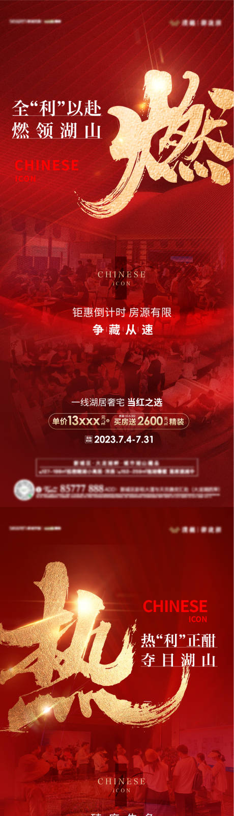 源文件下载【地产热销海报】编号：66440018221753702