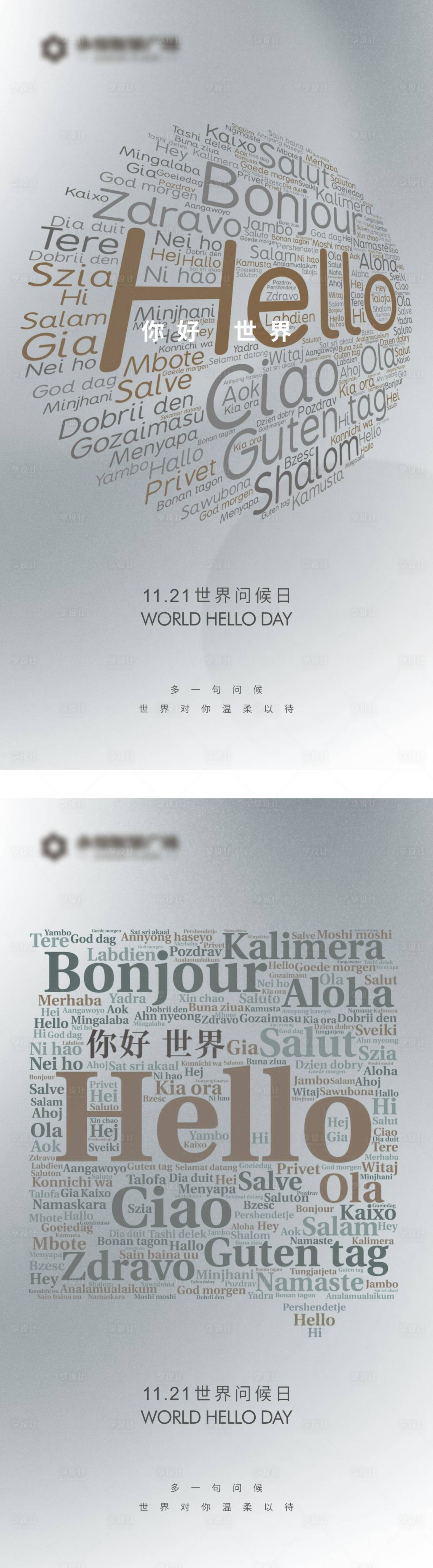 源文件下载【享设计】搜索编号：60930018197392273【世界问候日节日节气海报】