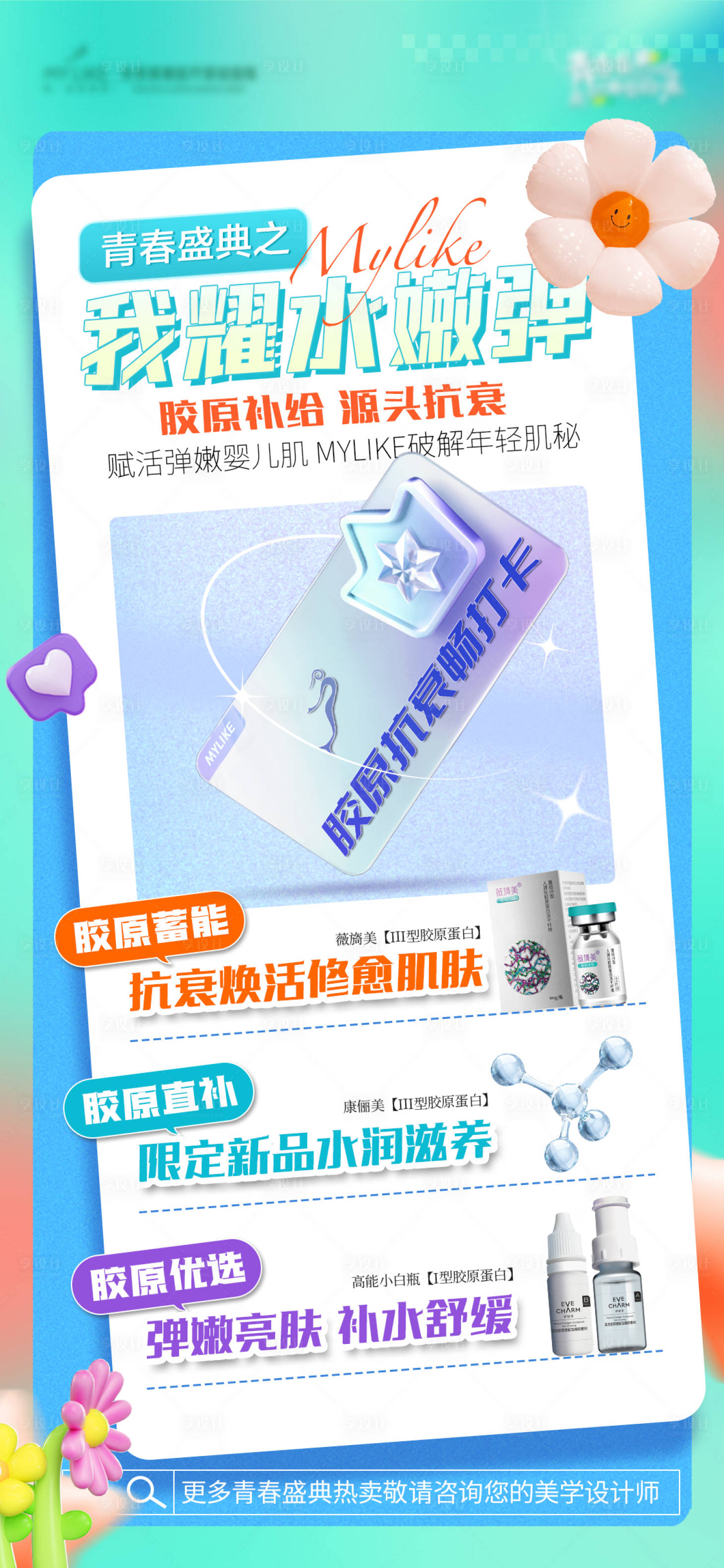 源文件下载【享设计】搜索编号：17710018241283465【医美活动海报】