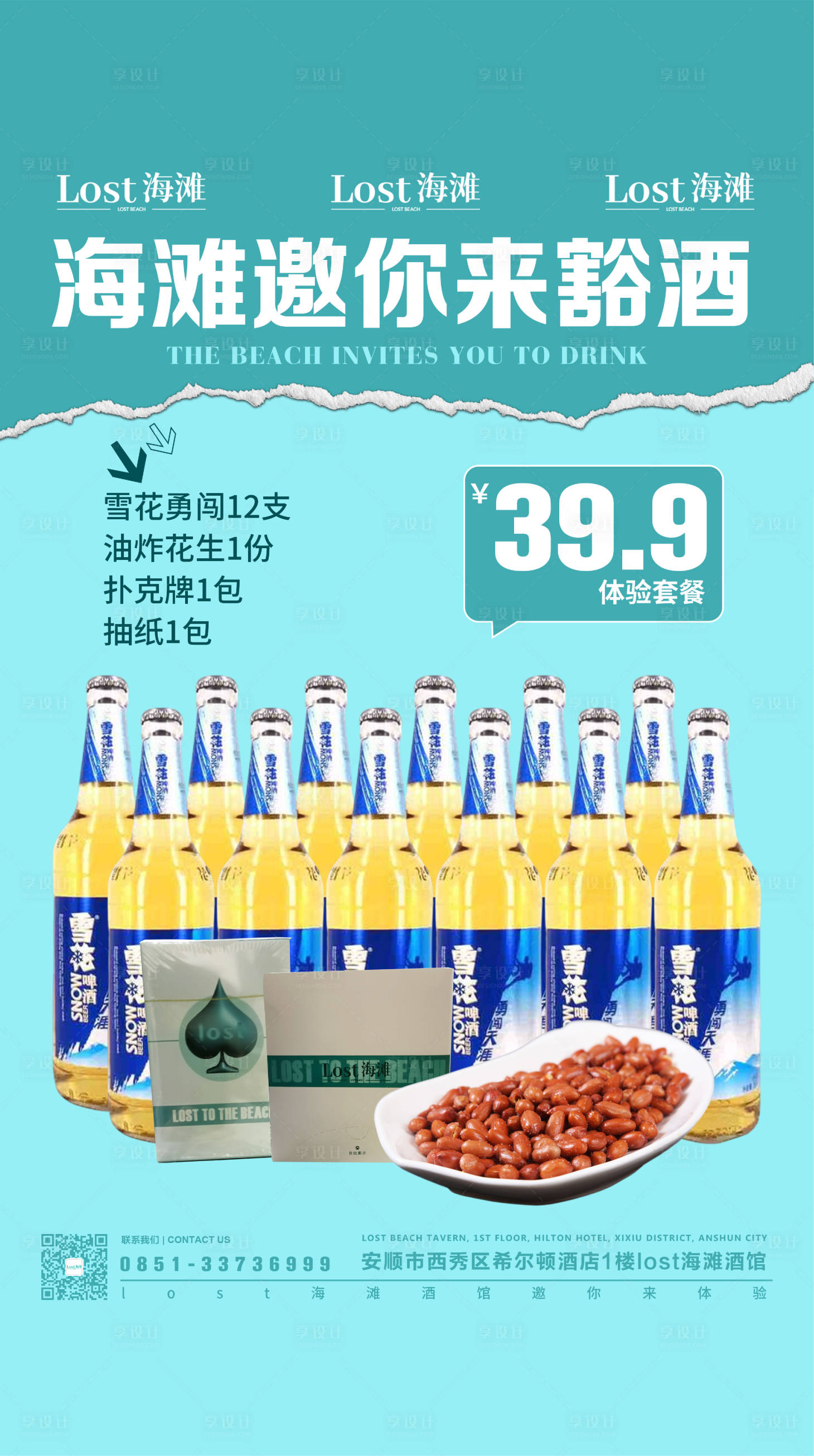源文件下载【享设计】搜索编号：75090018274645992【酒馆体验套餐海报】