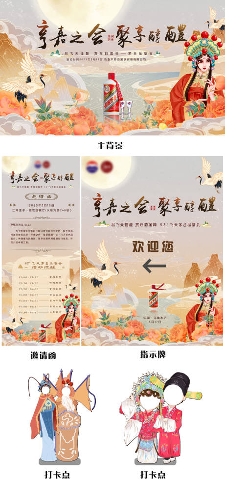 源文件下載【享設計】搜索編號：96940017976469407【京劇茅臺活動物料】