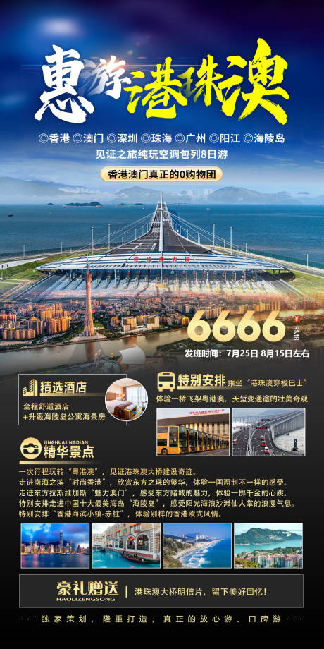 源文件下载【惠游港珠澳旅游海报】编号：20230710144600380