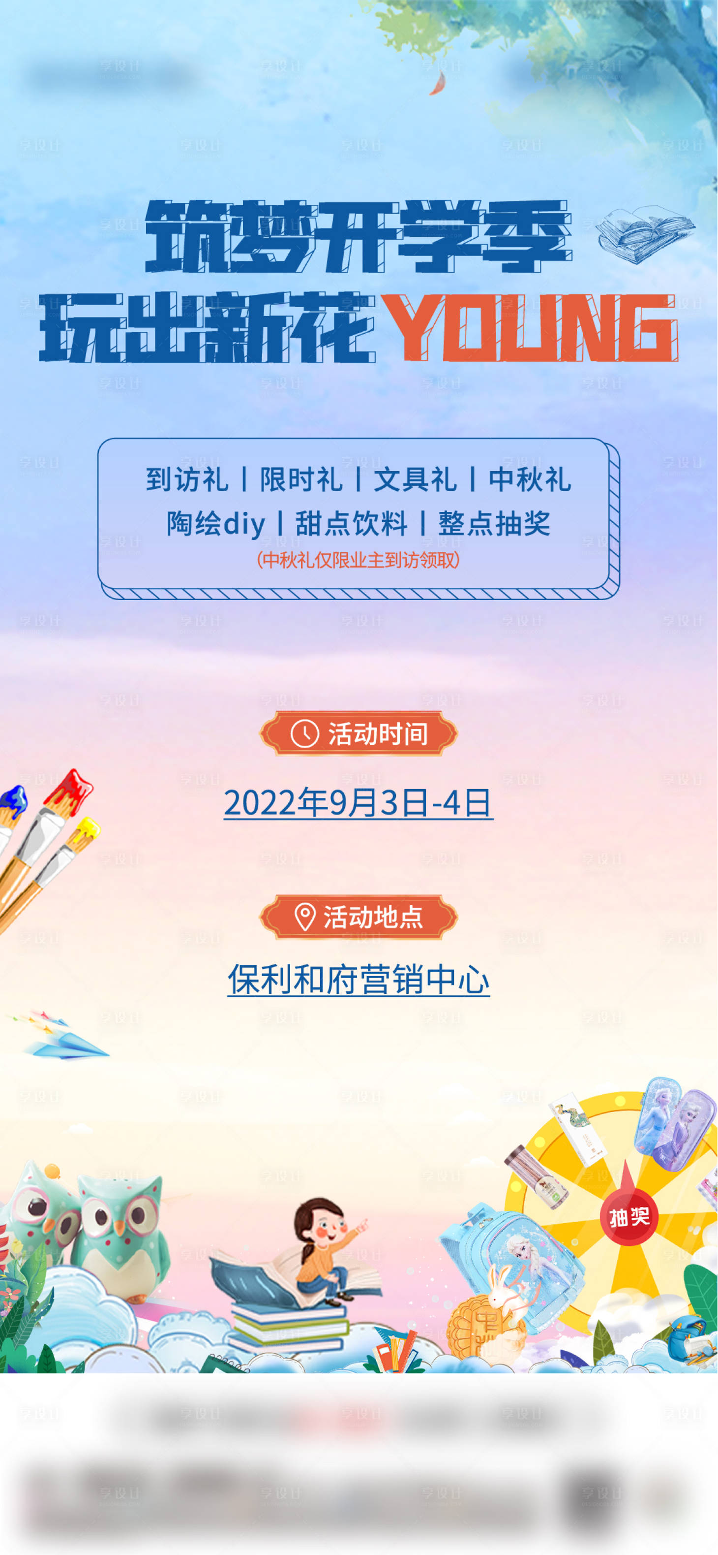 源文件下载【享设计】搜索编号：90260018404447921【开学季活动海报】
