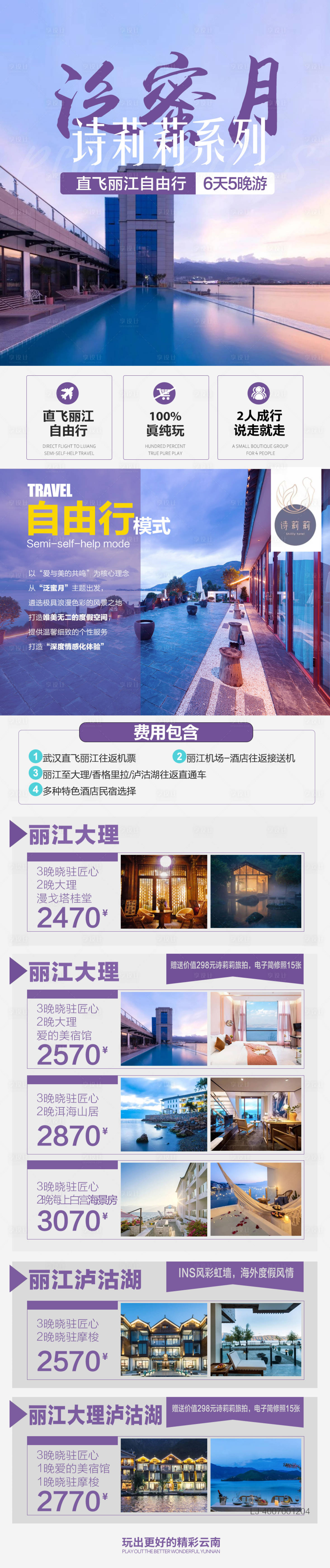 源文件下載【云南自由行酒店旅游海報(bào)】編號：11120017873929302