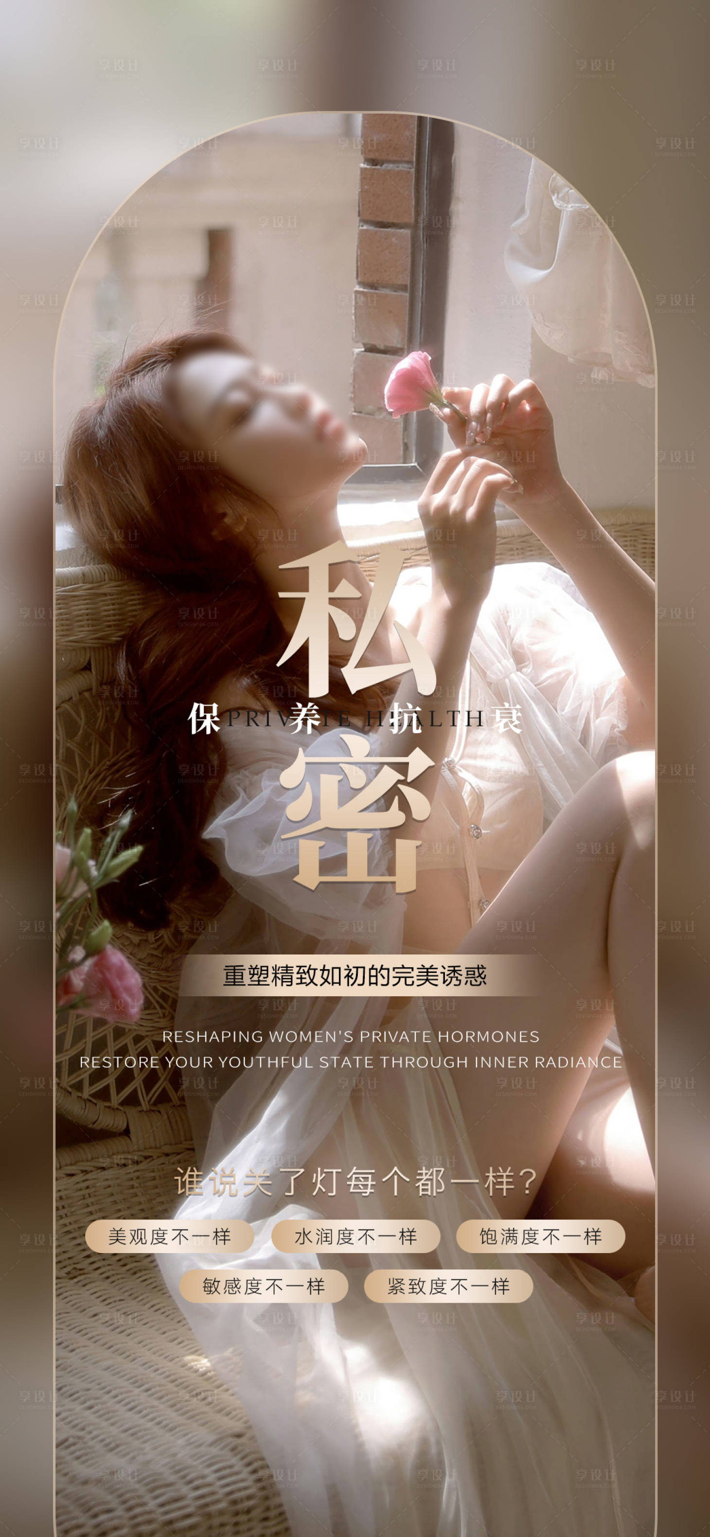 源文件下载【享设计】搜索编号：56680018371864659【私密养护早安图海报】