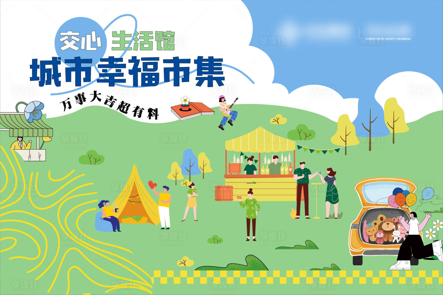 源文件下载【城市幸福海报】编号：47340018173565121
