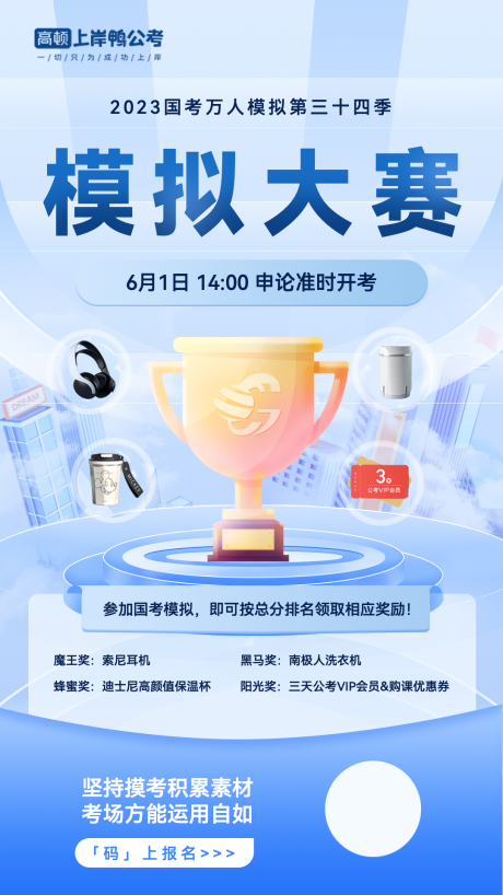 源文件下载【公务员模拟大赛海报】编号：64600017917603489