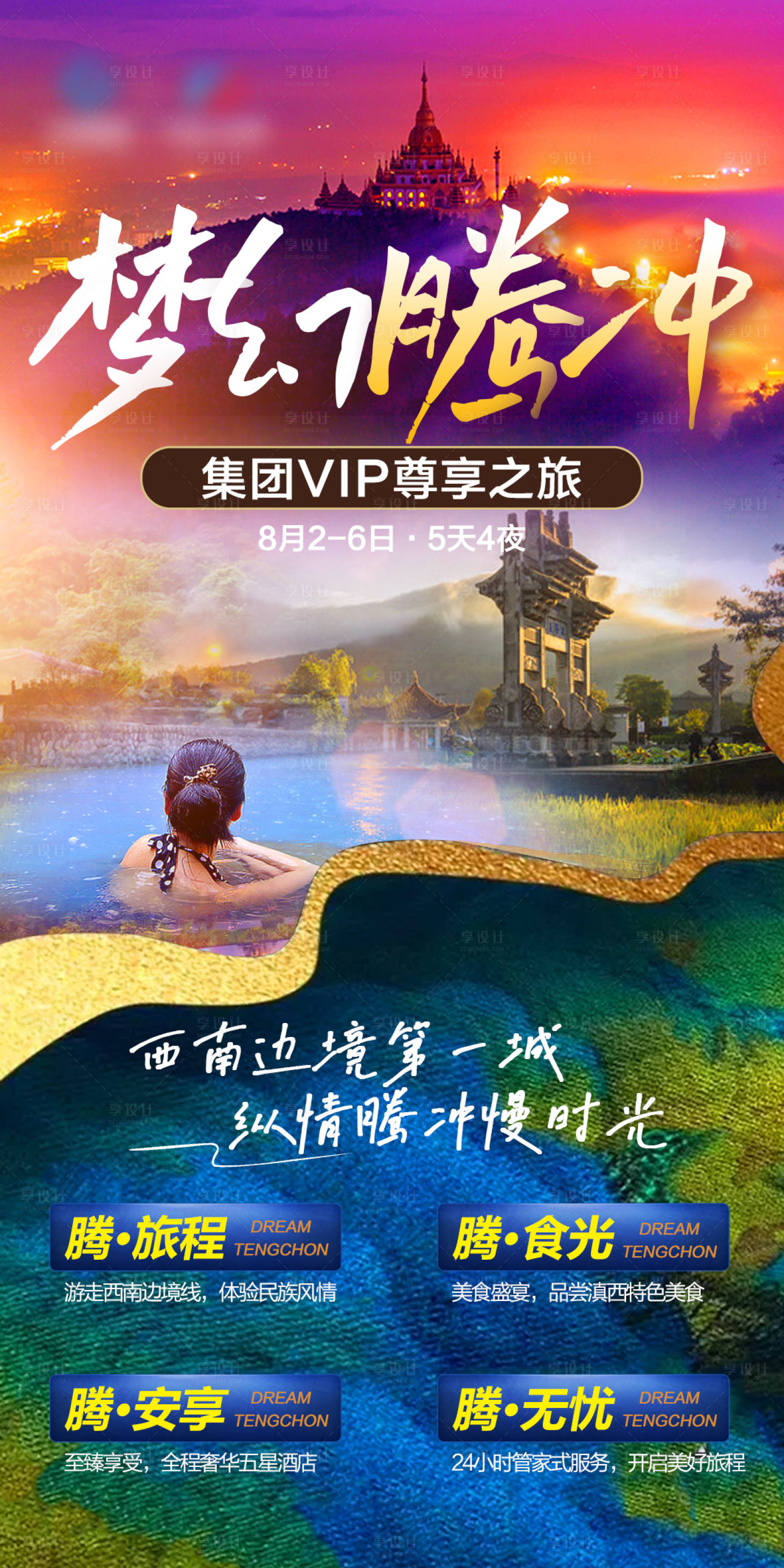 源文件下载【享设计】搜索编号：59740018160683189【梦幻云南腾冲旅游康养海报】