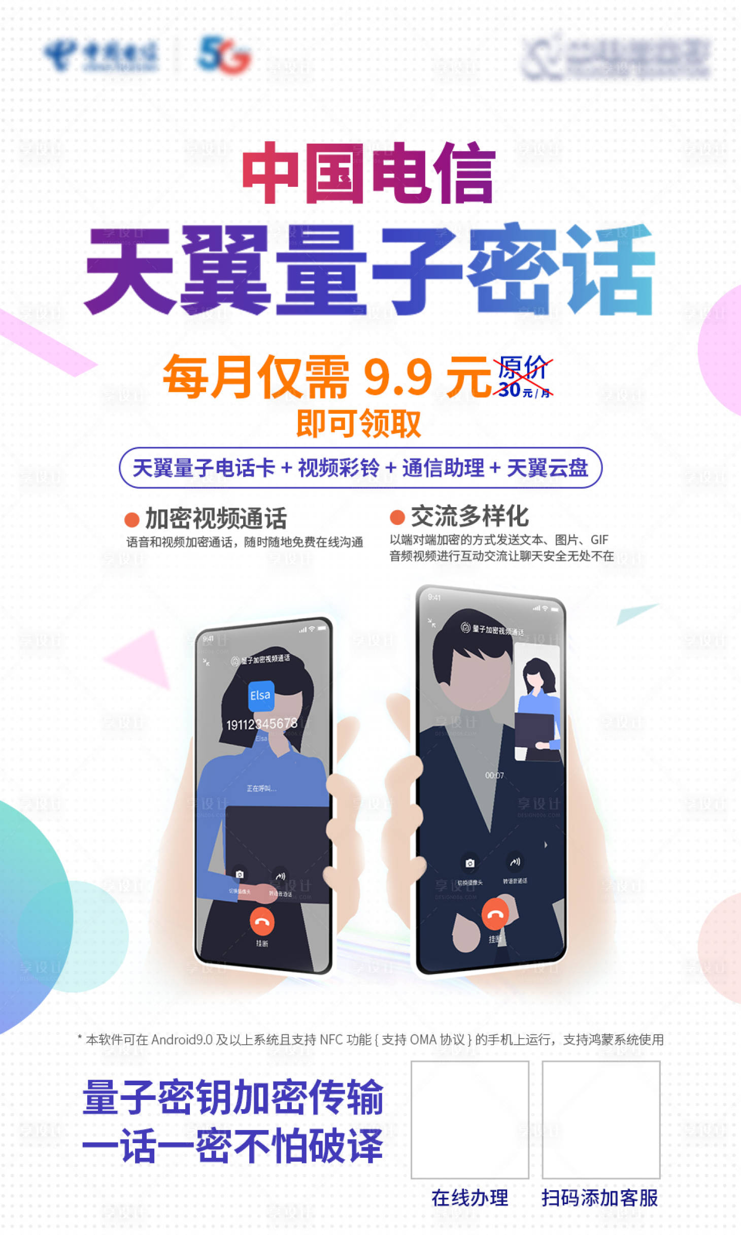 源文件下载【享设计】搜索编号：45340017792371864【天翼量子密话海报】