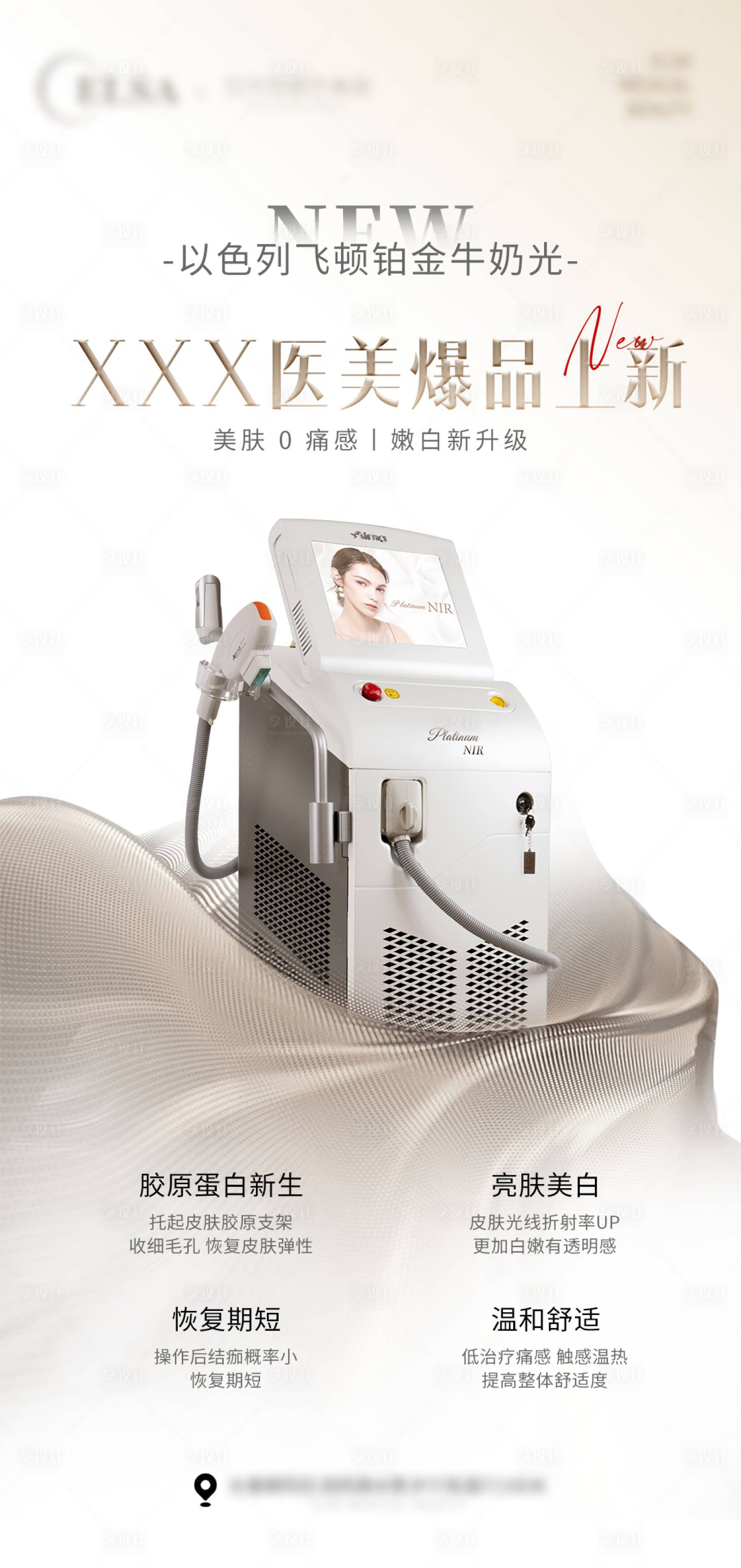 源文件下載【享設計】搜索編號：94880017992372826【醫(yī)美新品上市儀器宣傳海報】