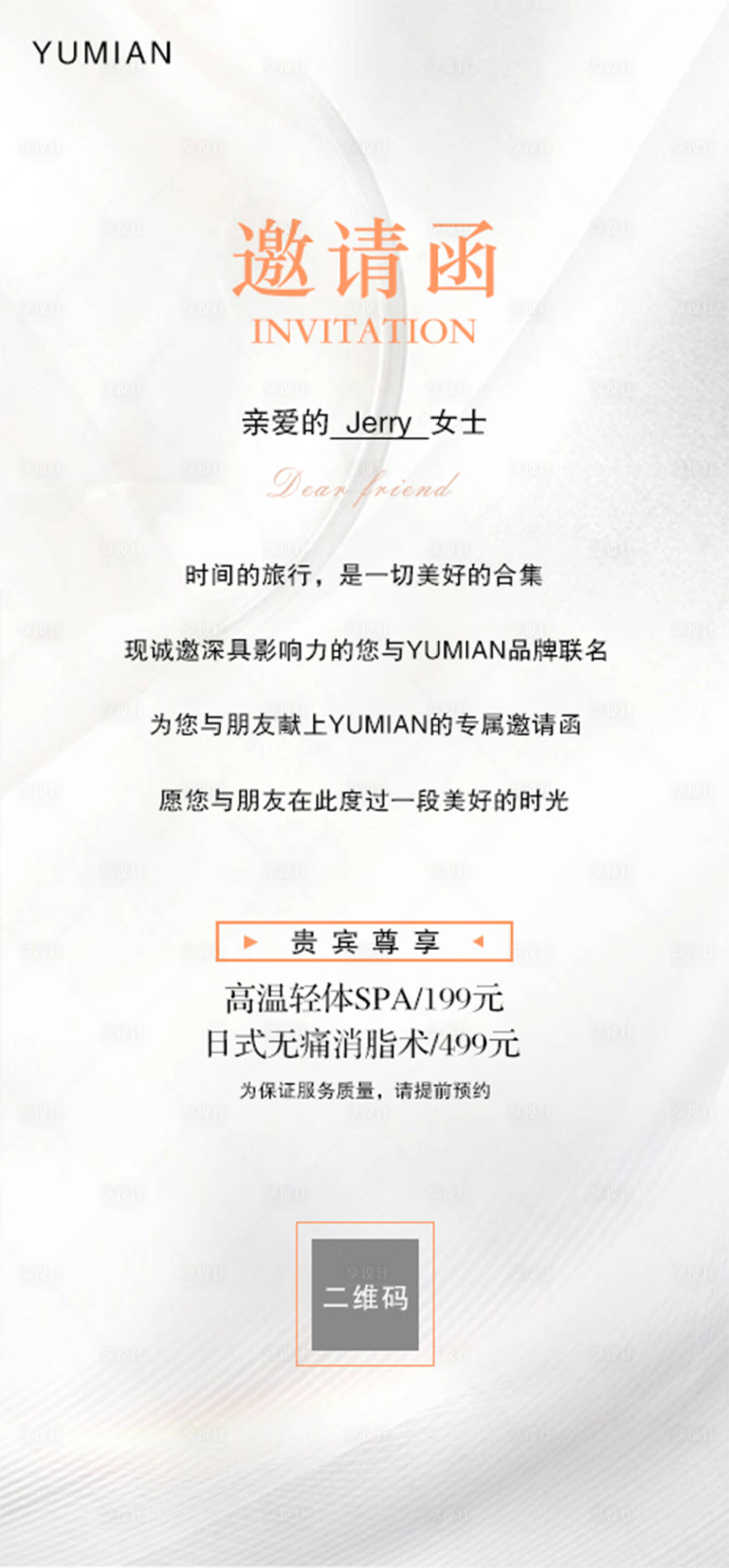 源文件下載【享設計】搜索編號：36690018238769295【醫美邀請函海報】