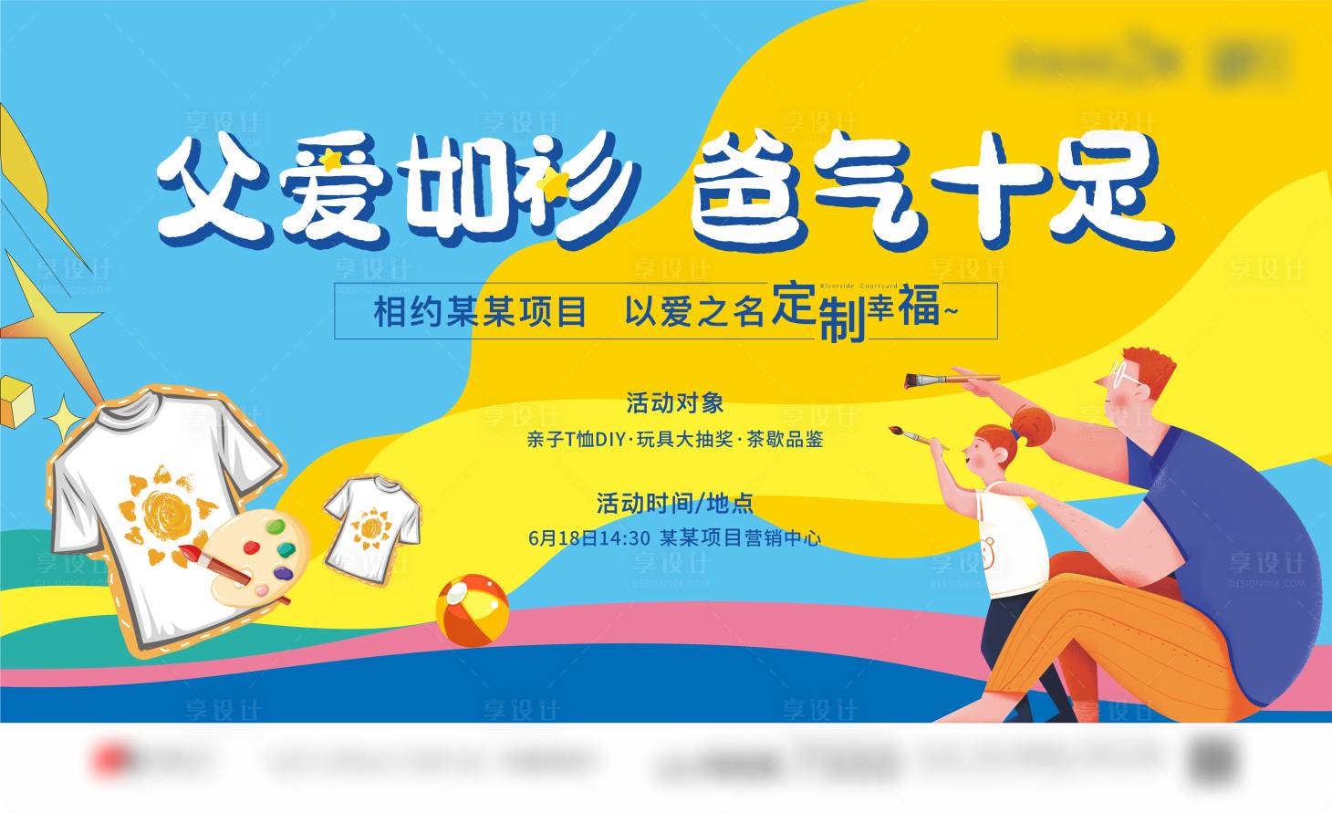 源文件下載【享設計】搜索編號：42830017742774667【地產父親節親子T恤活動】