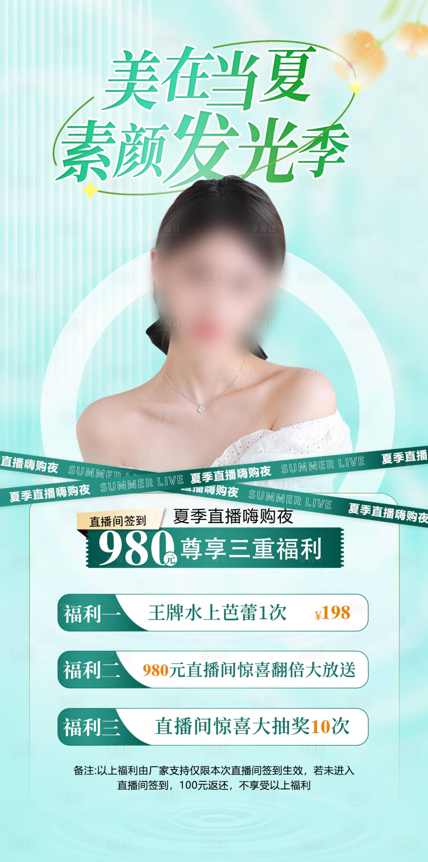 源文件下載【享設計】搜索編號：12890017837173447【醫美優惠直播海報】