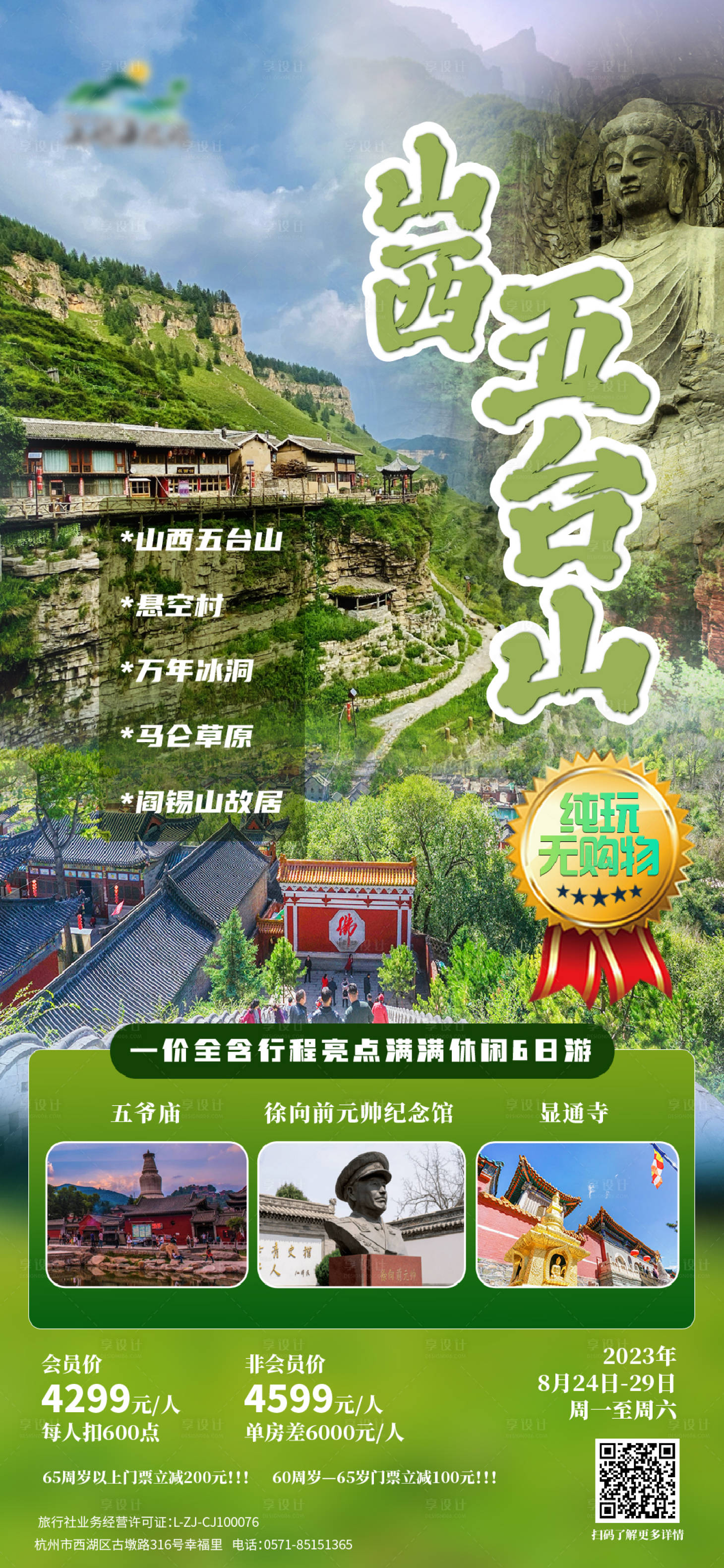 源文件下载【享设计】搜索编号：96390018103396288【山西五台山】
