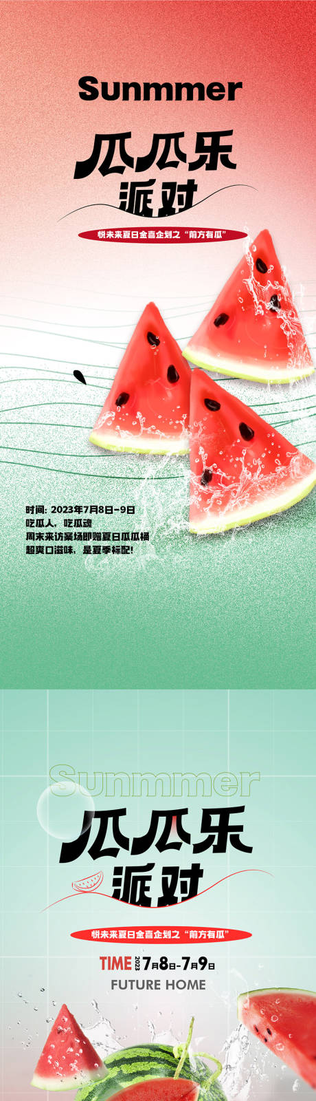 源文件下載【享設(shè)計】搜索編號：56770018120694692【西瓜派對海報】