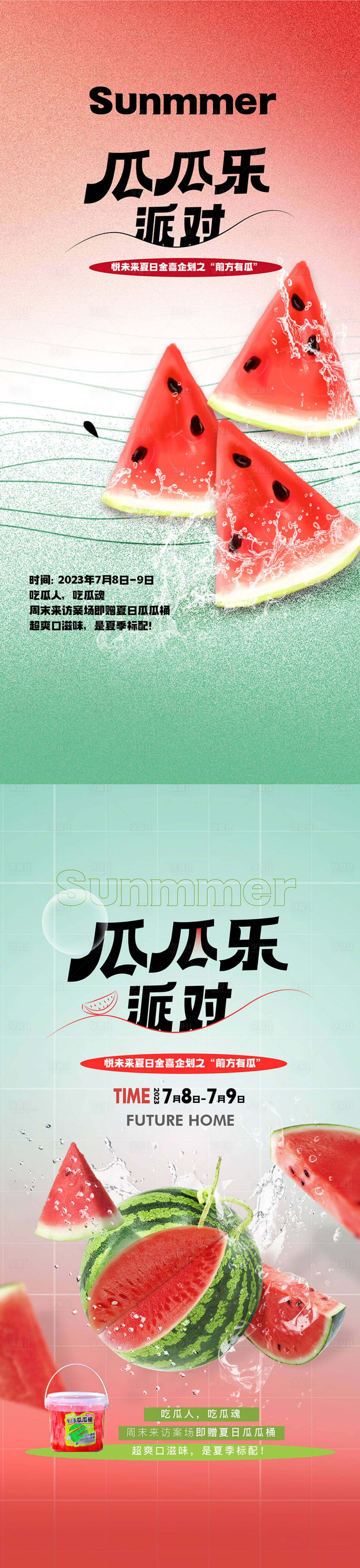 源文件下載【享設計】搜索編號：56770018120694692【西瓜派對海報】