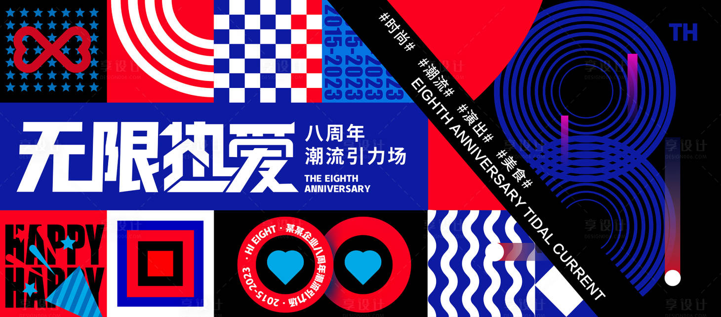 源文件下载【8周年孟菲斯潮流背景板】编号：55070017871129210