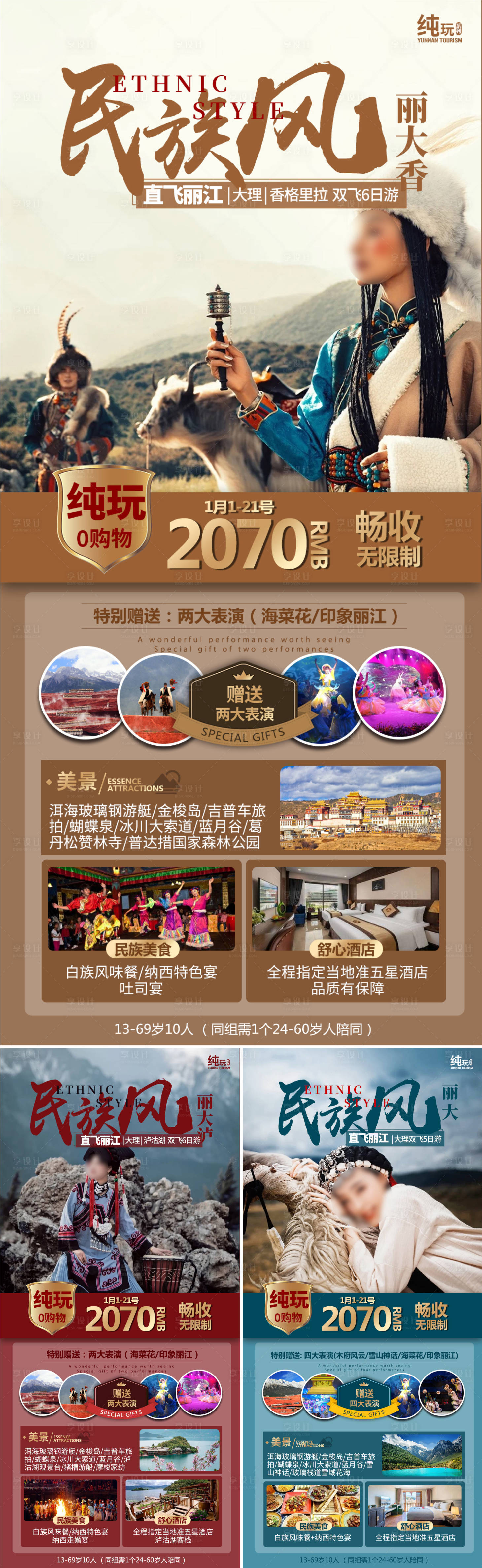 源文件下載【享設計】搜索編號：87450017927851062【云南旅游系列海報】