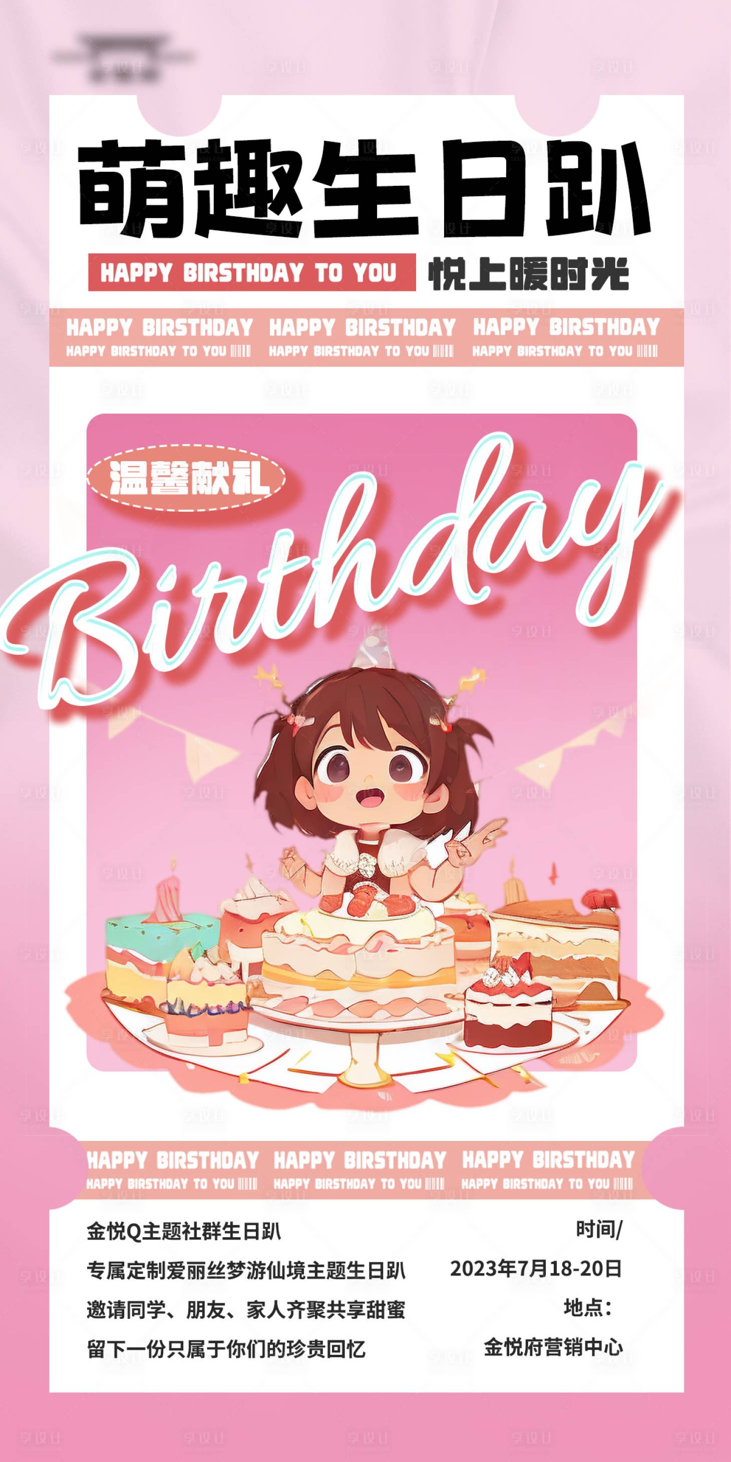 源文件下载【萌趣生日趴海报】编号：87820018173132553