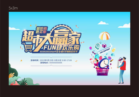 源文件下载【超市大赢家活动背景画面】编号：39560018400447843