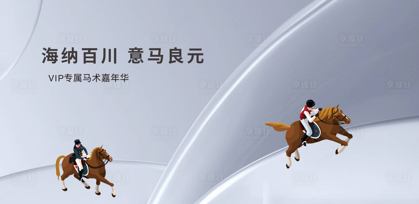 源文件下载【马术嘉年华主画面】编号：55090018421993585