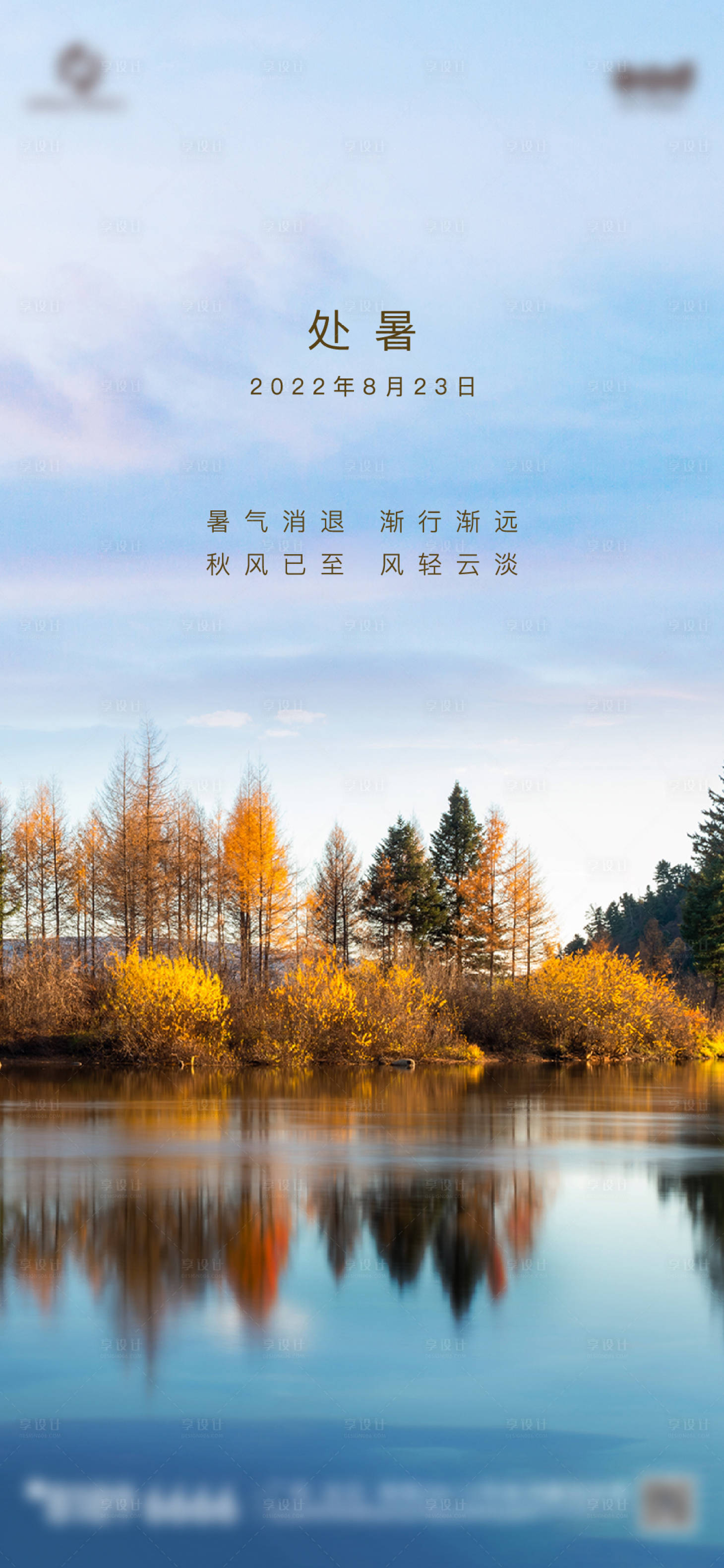 源文件下载【享设计】搜索编号：78660017909006972【处暑节气海报】