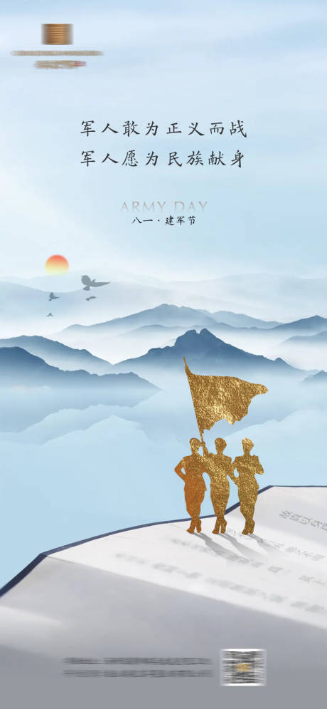 源文件下载【房地产八一建军节海报】编号：72700018260622355
