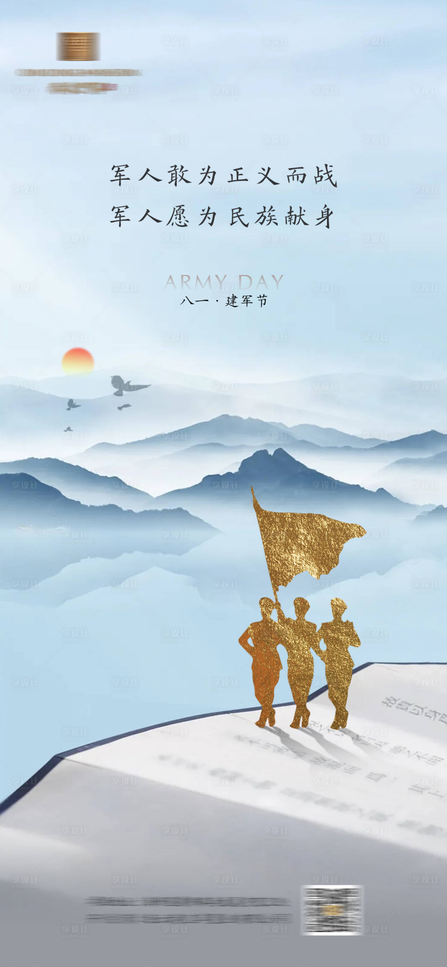 源文件下載【享設計】搜索編號：72700018260622355【房地產八一建軍節海報】