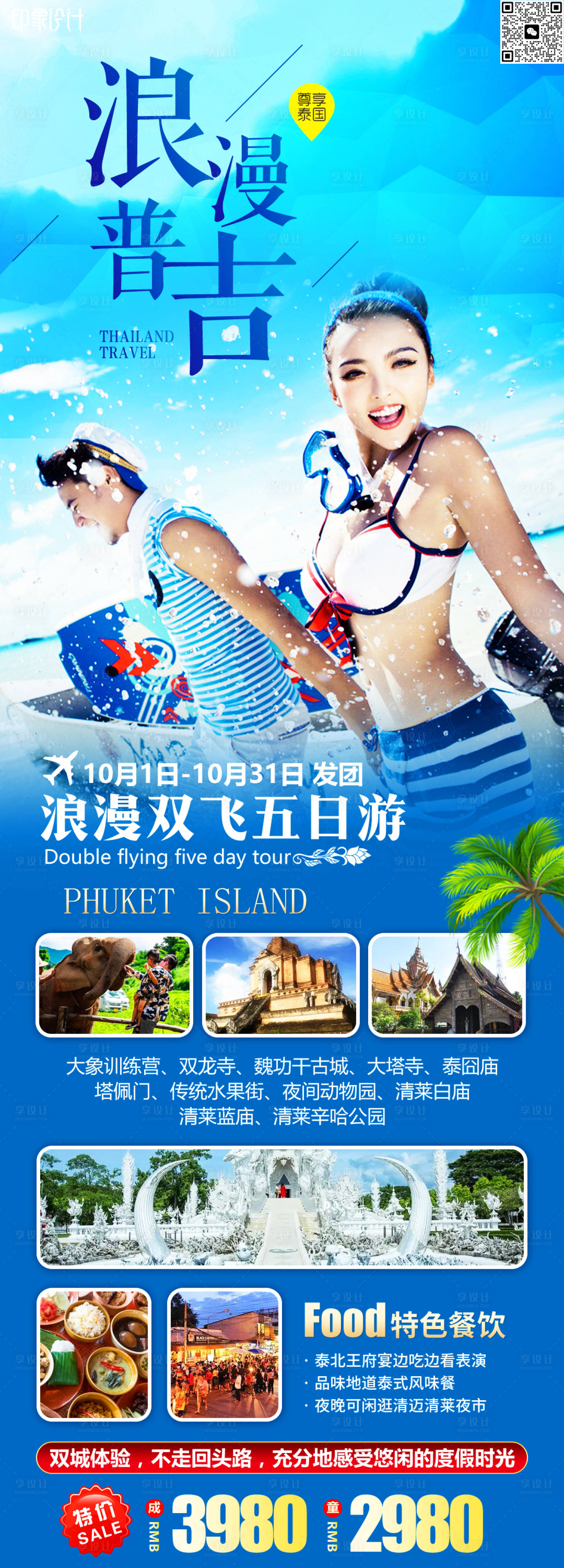 源文件下載【享設計】搜索編號：51710017762661896【普吉島旅游長圖】