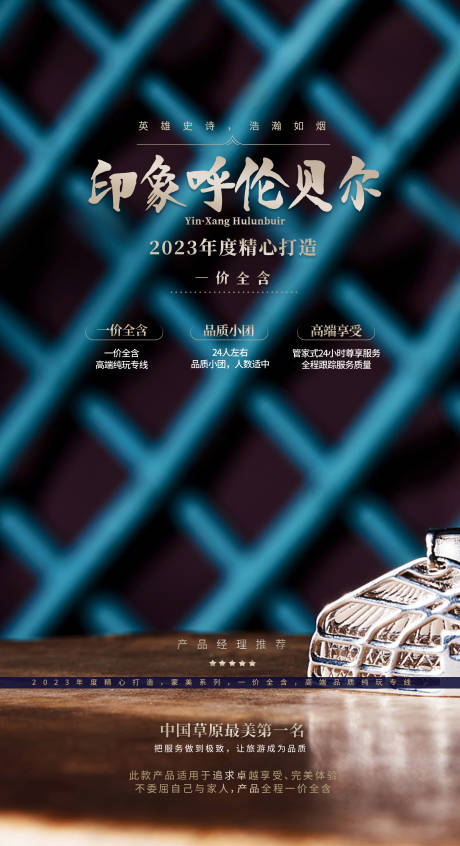 编号：20230710174320420【享设计】源文件下载-呼伦贝尔旅游海报