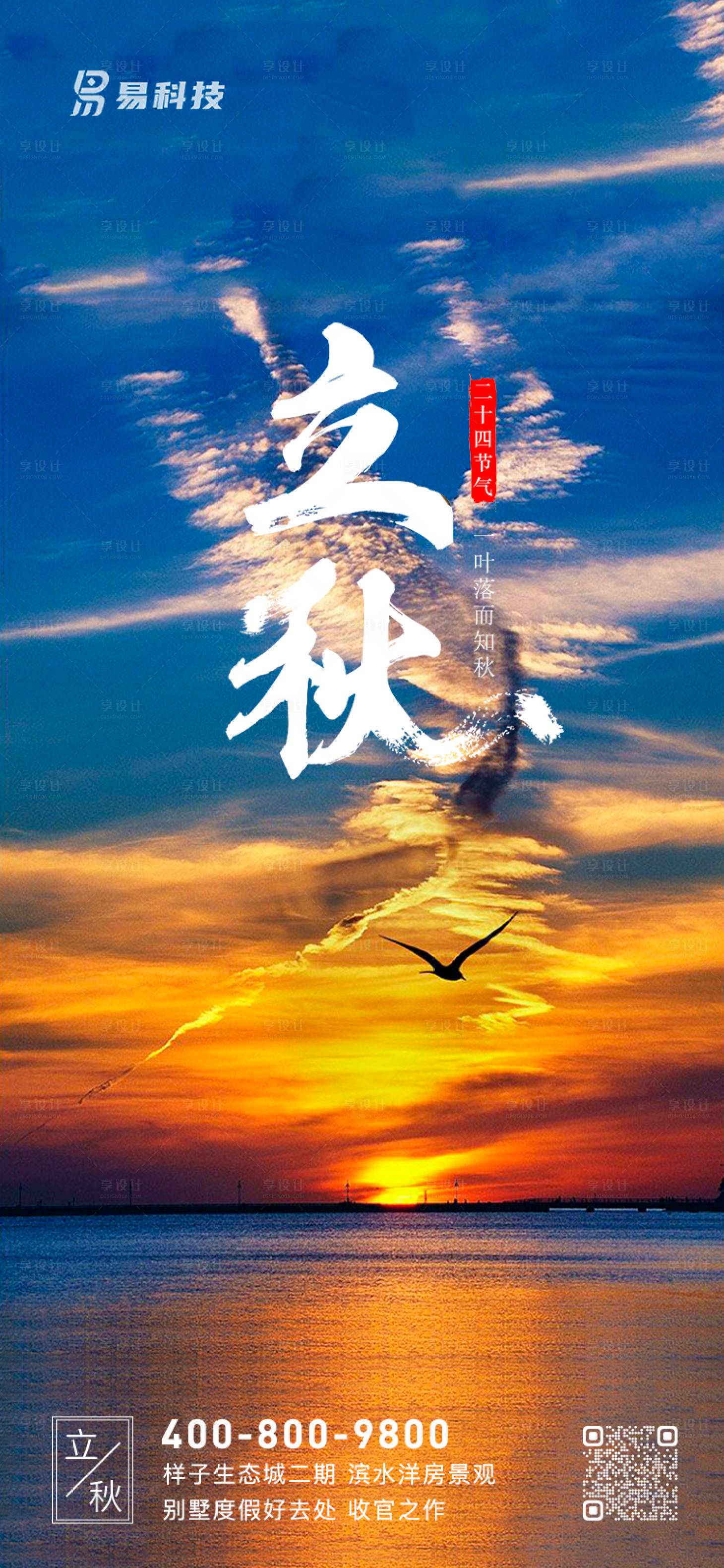 源文件下载【立秋海报】编号：80860018311098337