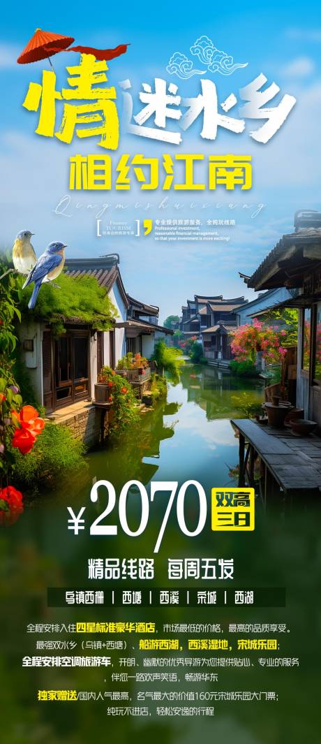 源文件下载【享设计】搜索编号：77620018268304465【江南水乡旅游海报】