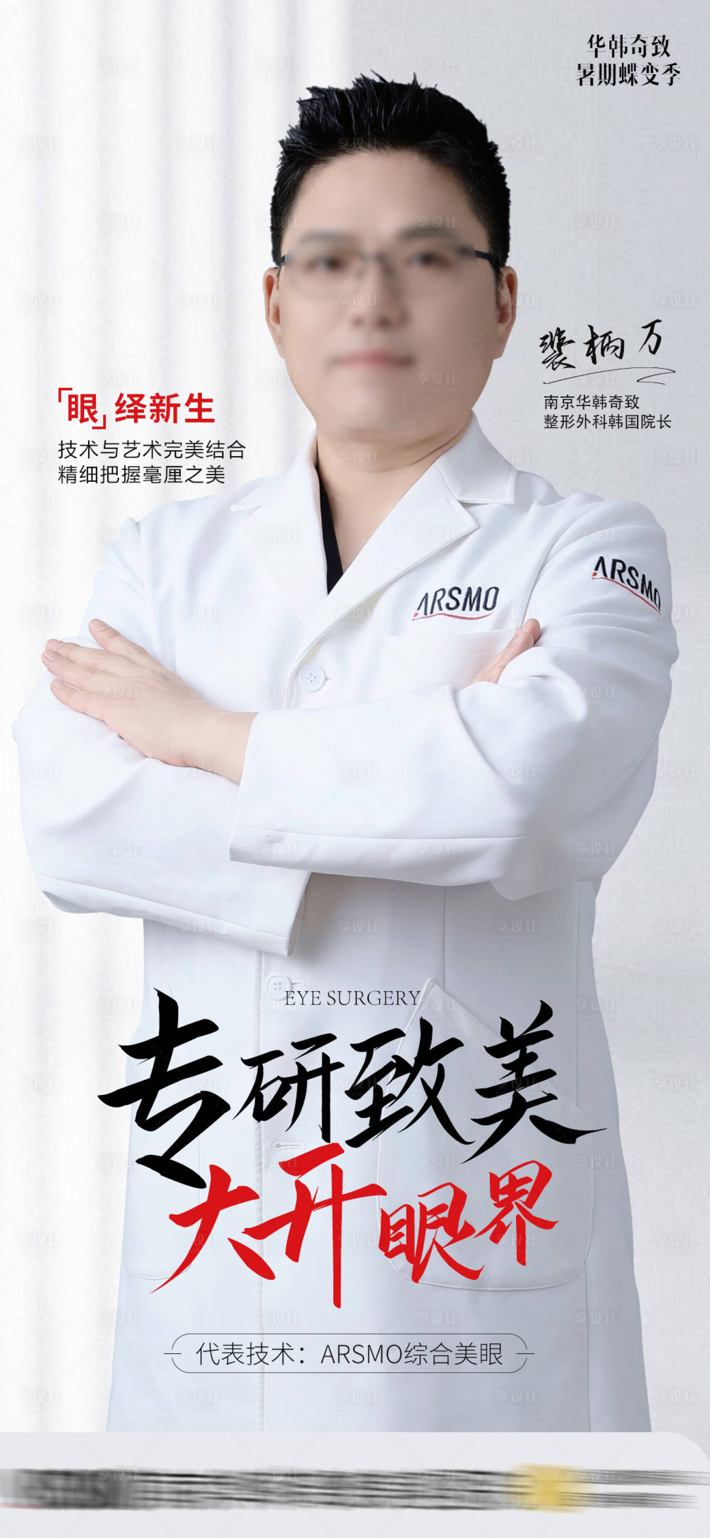 源文件下载【享设计】搜索编号：90270018243875705【医美专家人物海报】