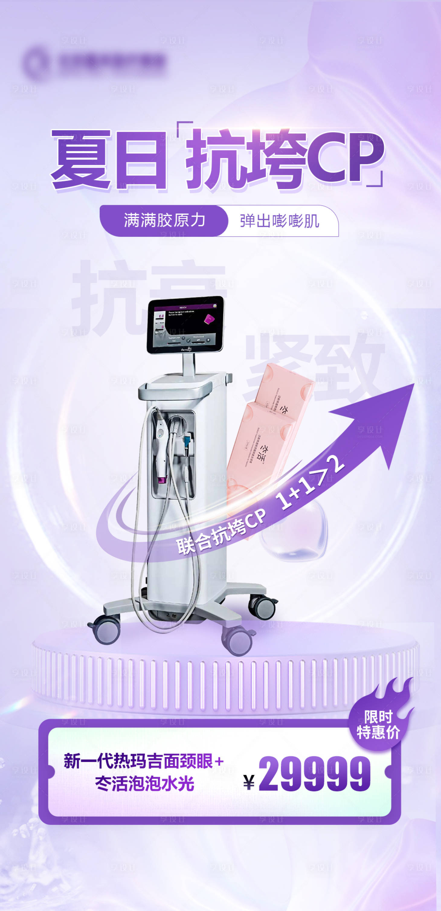 源文件下载【夏日抗衰cp海报】编号：84710017785937127