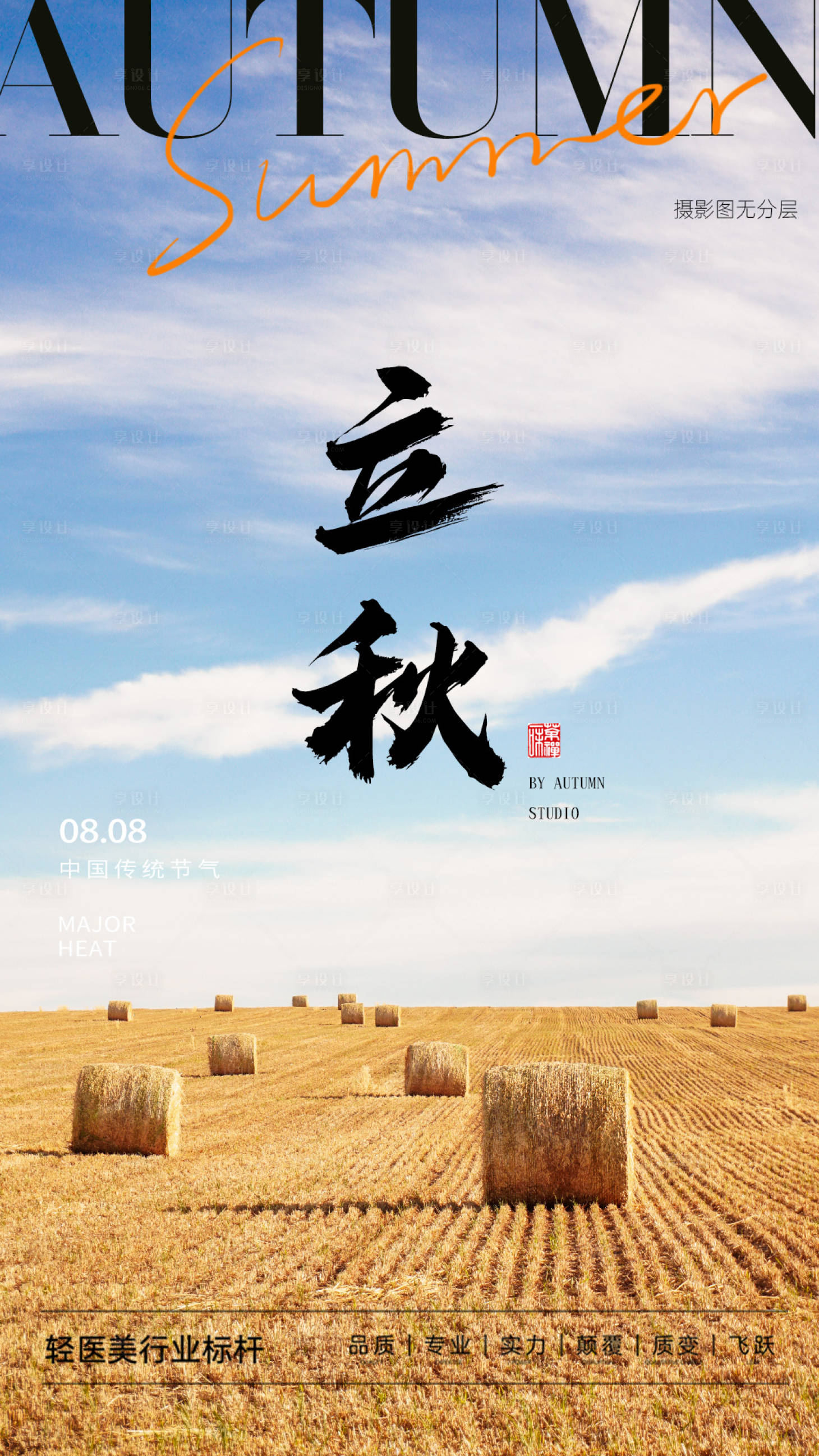 源文件下載【享設計】搜索編號：56600018385902938【立秋節(jié)氣海報】