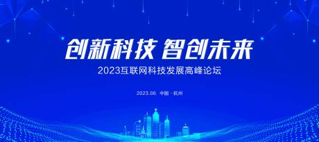 源文件下载【科技论坛背景】编号：29310017738932934