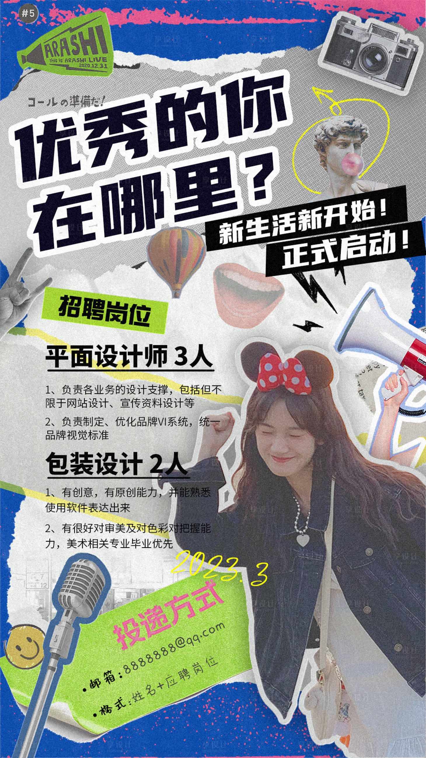 源文件下载【享设计】搜索编号：14860018414105655【拼贴涂鸦风招聘活动海报】