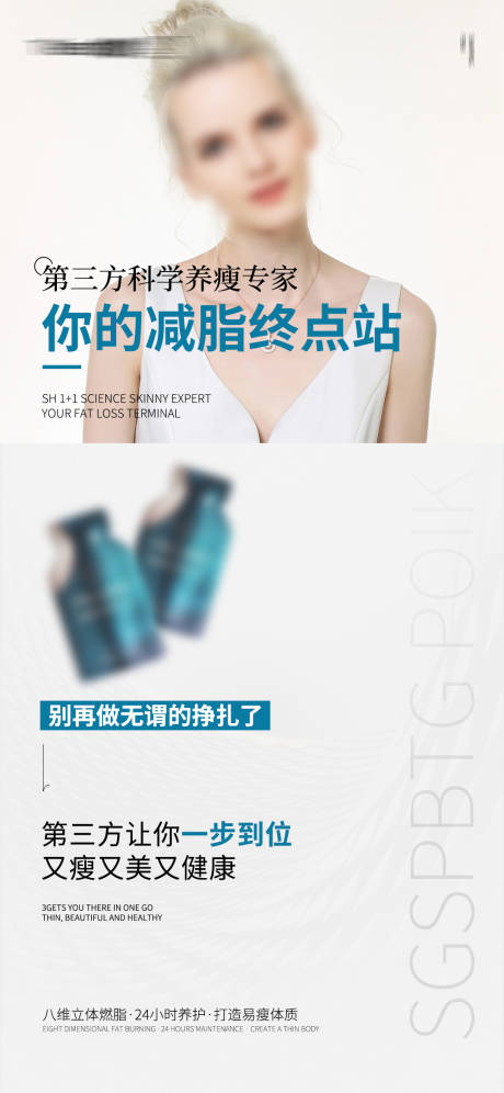 源文件下载【微商减脂产品海报】编号：85360017933368199