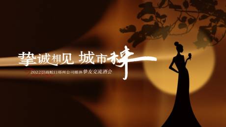 源文件下载【晚宴主画面】编号：20230706103220831