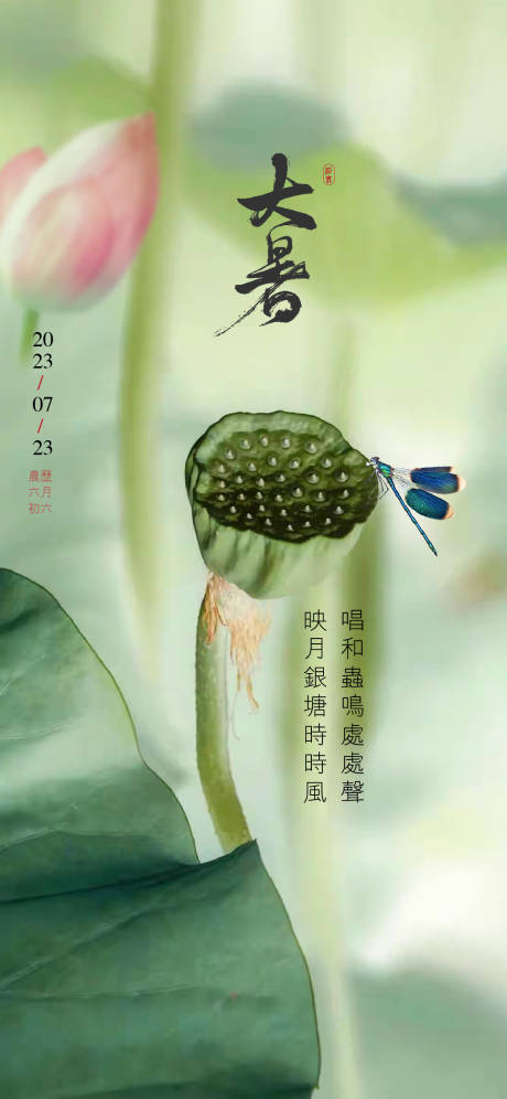 源文件下载【大暑节气海报】编号：13880018028568741