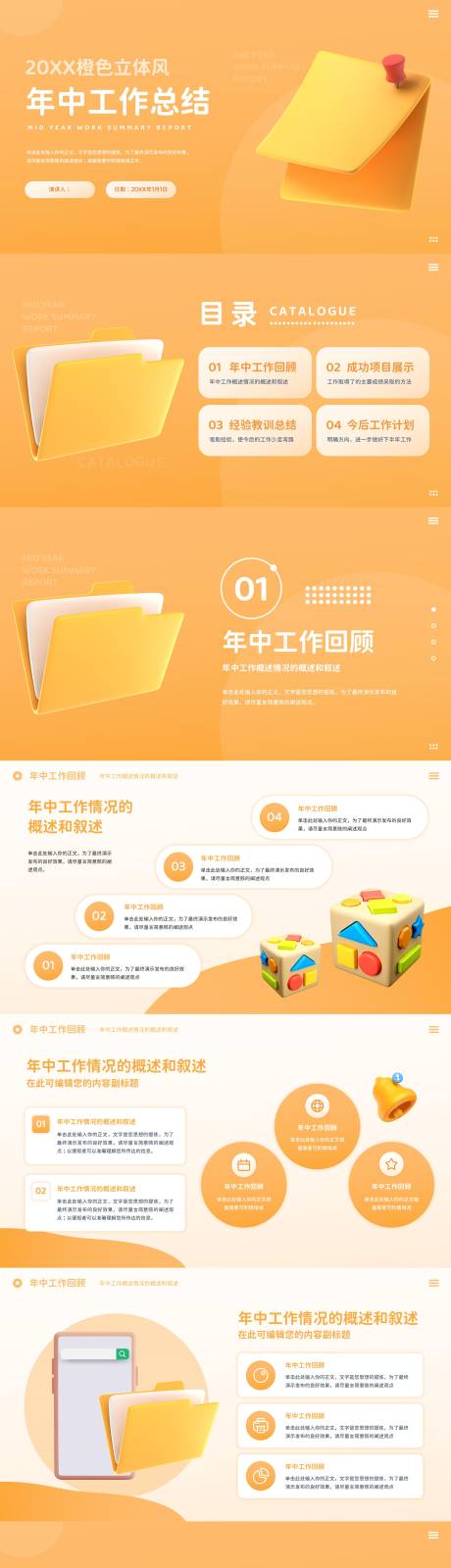源文件下載【享設計】搜索編號：19540018339307237【橙色立體風年中工作總結PPT】