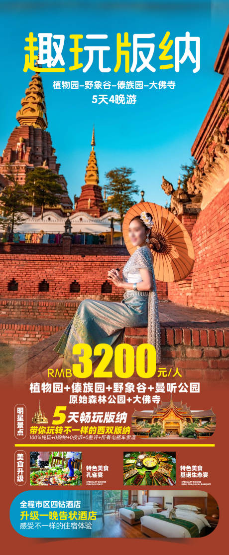 源文件下载【趣玩版纳旅游海报】编号：90120017931412225