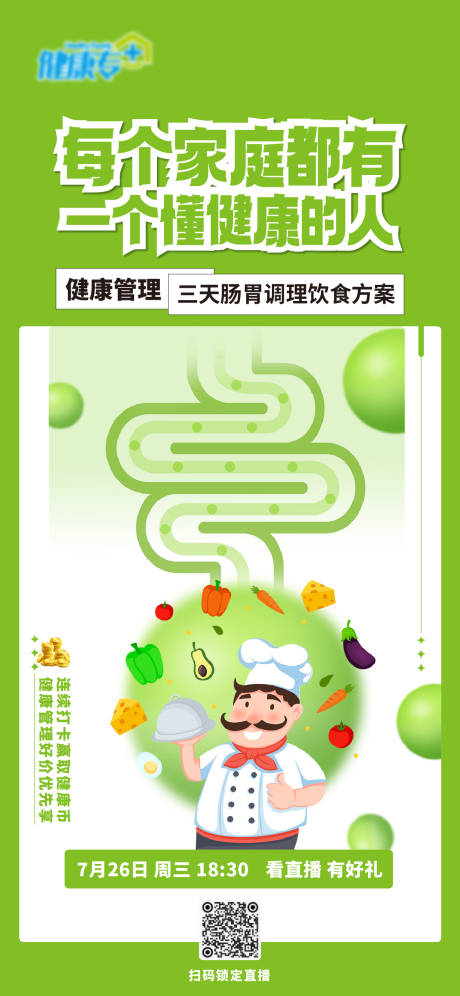 源文件下载【享设计】搜索编号：90560018313242085【调理肠道健康海报】