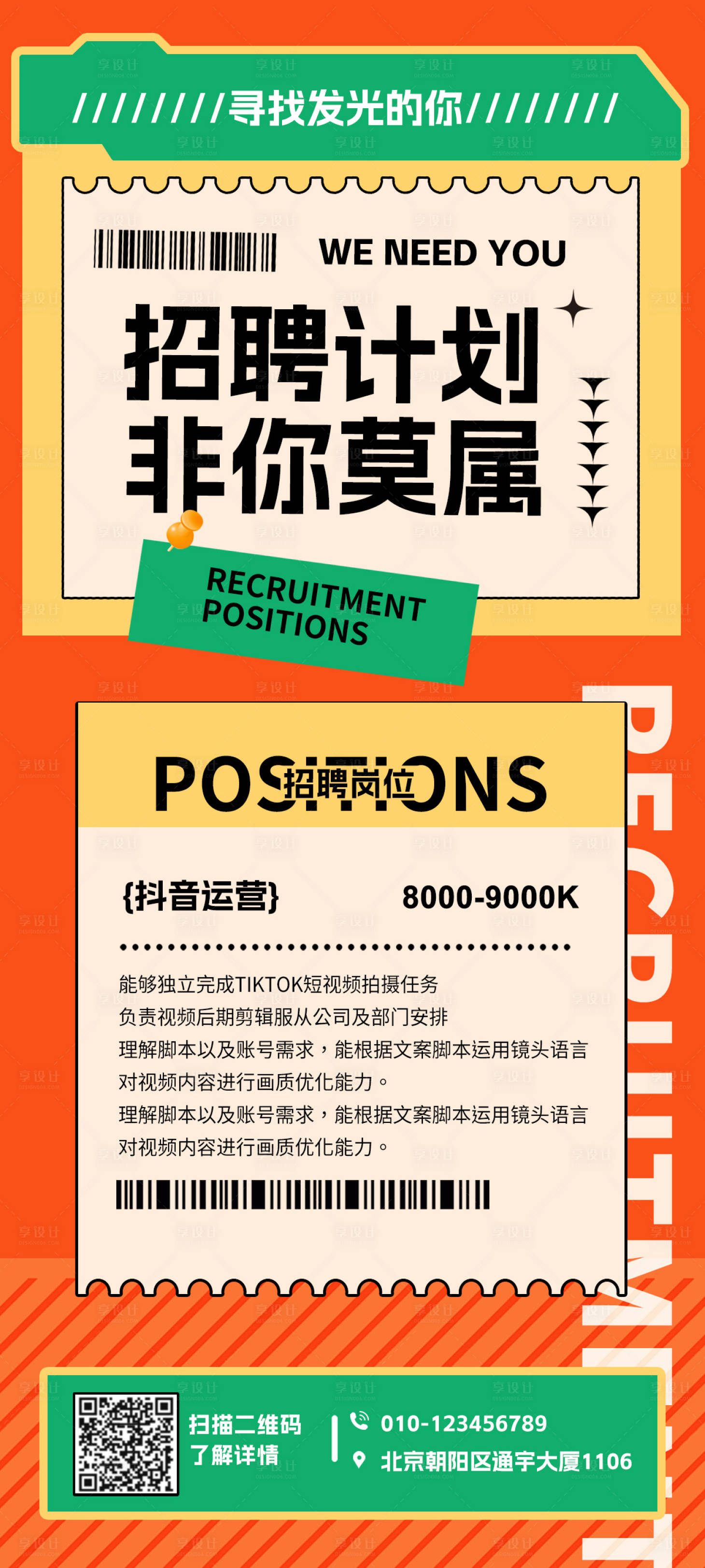 源文件下載【新媒體招聘海報】編號：31220017920609648
