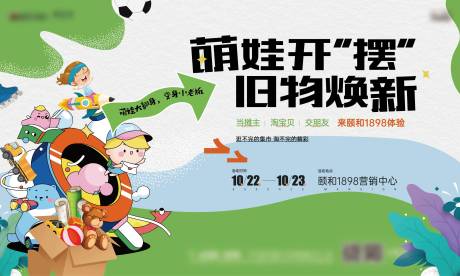 源文件下载【地产萌娃集市活动主kv】编号：20230728095407439