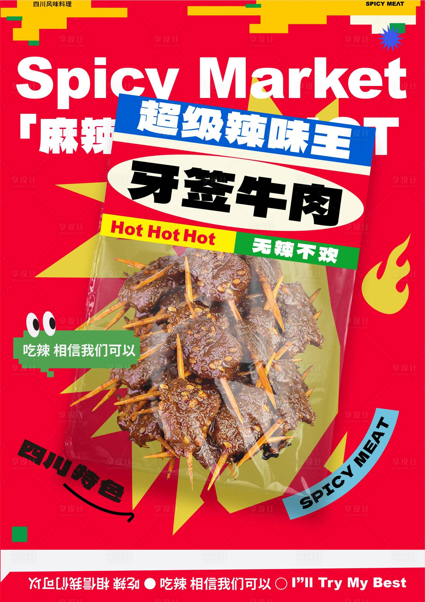源文件下载【享设计】搜索编号：64200018235077488【多巴胺美食包装海报】