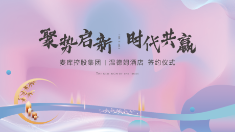 源文件下载【地产签约仪式主画面】编号：82970018415405656